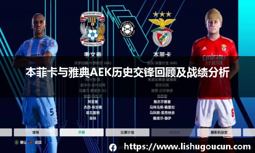 本菲卡与雅典AEK历史交锋回顾及战绩分析